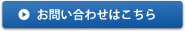 お問い合わせはこちら