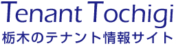 テナント栃木